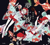 楽天kobo電子書籍ストア 夢十夜 夏目漱石