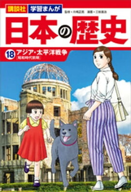 講談社　学習まんが　日本の歴史（１８）　アジア・太平洋戦争 