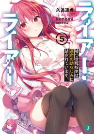 ライアー・ライアー5　嘘つき転校生は運命の幼なじみに試されています。【電子特典付き】【電子書籍】[ 久追　遥希 ]