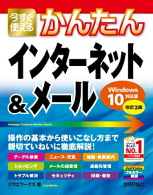 今すぐ使えるかんたん　インターネット＆メール［Windows10対応版］［改訂3版］【電子書籍】[ リブロワークス ]