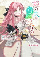 姫の夫は毎晩変わる 【単話版】: 10-2