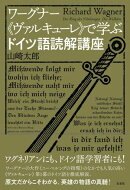 ワーグナー《ヴァルキューレ》で学ぶドイツ語読解講座