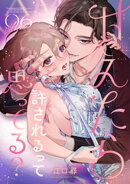 甘えたら許されるって思ってる？ 【短編】6