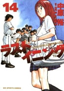 ラストイニング（１４）