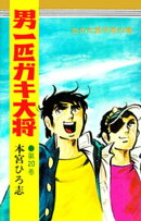 男一匹ガキ大将（20）