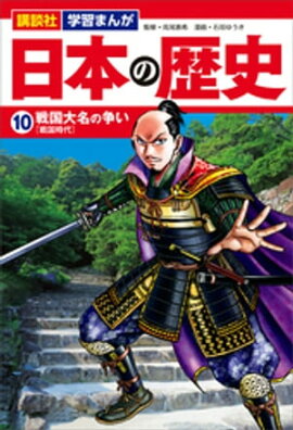 講談社　学習まんが　日本の歴史（１０）　戦国大名の争い 