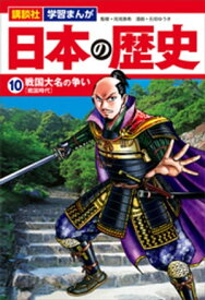 講談社　学習まんが　日本の歴史（10）　戦国大名の争い【電子書籍】[ 石垣ゆうき ]