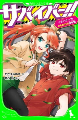 サバイバー！！（３）　大バクハツ！ とらわれの博物館 