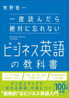 一度読んだら絶対に忘れないビジネス英語の教科書 【電子書籍】[ 牧野 智一 ]