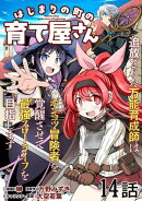 はじまりの町の育て屋さん〜追放された万能育成師はポンコツ冒険者を覚醒させて最強スローライフを目指します〜 第1…