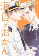 海自とおかん　分冊版（３１）