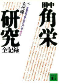 田中角栄研究全記録（上） 【電子書籍】[ 立花隆 ]