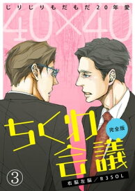 40×40 ちくわ会議【完全版】～じりじりもだもだ20年愛～(3)【電子書籍】[ 右脳左脳／R35OL ]