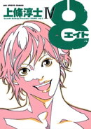 8(エイト)(4)