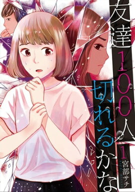 友達100人切れるかな　1巻 