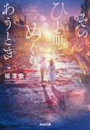 そのひと皿にめぐりあうとき