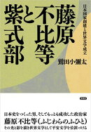 藤原不比等と紫式部