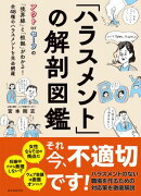 「ハラスメント」の解剖図鑑