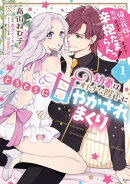 幼妻はオトナな陛下にとろとろに甘やかされまくり　俺の花嫁が無垢すぎて可愛すぎて辛抱たまらんっ！（1）