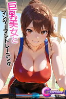 巨乳美女とマンツーマントレーニング【C-Paradise】