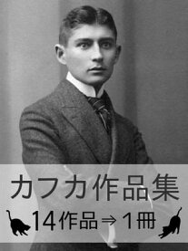 『フランツ・カフカ作品集・14作品⇒1冊』【電子書籍】[ フランツ・カフカ ]