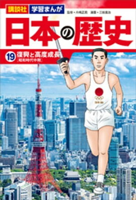 講談社　学習まんが　日本の歴史（１９）　復興と高度成長 