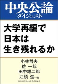 大学再編で日本は生き残れるか【電子書籍】[ 小林哲夫 ]