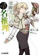 壱級天災の極めて不本意な名推理1