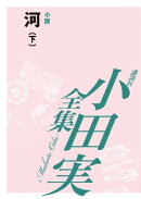 河（下）　【小田実全集】