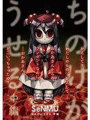 ちのけがうせる 中編