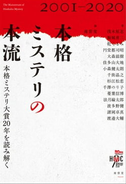 本格ミステリの本流