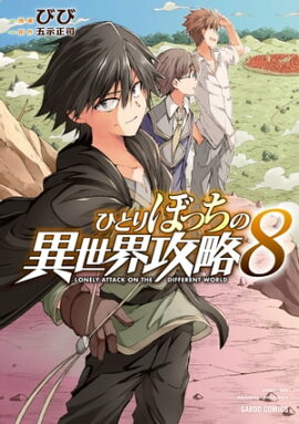 ひとりぼっちの異世界攻略 8 