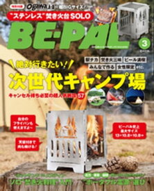 BE-PAL (ビーパル) 2023年 3月号【電子書籍】[ BE-PAL編集部 ]