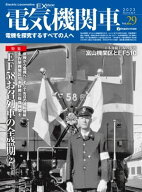 電気機関車EX（エクスプローラ）Vol.29 電機を探求するすべての人々へ【電子書籍】[ イカロス出版 ]