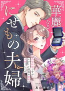華麗なるにせもの夫婦〜偽装結婚ですがエリート社長の溺愛は本物でした!?〜(3)