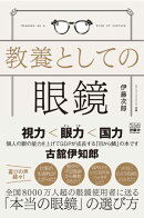 教養としての眼鏡