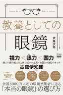 教養としての眼鏡【電子書籍】[ 伊藤次郎 ]