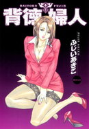 背徳婦人