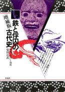 鉄と俘囚の古代史 《増補版》　蝦夷「征伐」と別所