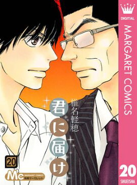 君に届け 20 