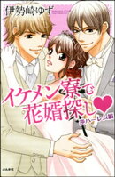 イケメン寮で花婿探し 逆ハーレム編