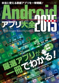 Androidアプリ大全2015最新版 三才ムック vol.758【電子書籍】[ 三才ブックス ]