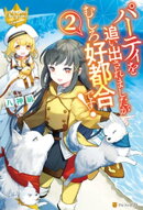 パーティを追い出されましたがむしろ好都合です!2