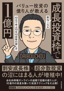 バリュー投資の億り人が教える　新ＮＩＳＡ「成長投資枠」で１億円