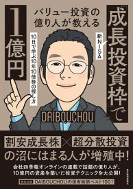 バリュー投資の億り人が教える　新NISA「成長投資枠」で1億円 10日で学ぶ10年10倍株の探し方【電子書籍】[ DAIBOUCHOU ]