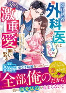隠れ執着外科医はクールなふりして30年分の激重愛で囲い娶る〜愛なき夫婦のはずが旦那様の熱情が露わにな…