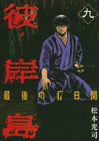 彼岸島　最後の47日間（9）【電子書籍】[ 松本光司 ]