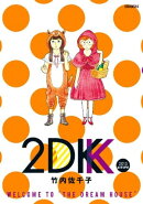 ２ＤＫ（３）　２０１５AUTUMN