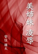 美姉妹　凌辱