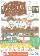 焼きたてパン工房プティラパン〜僕とウサギのアップルデニッシュ〜